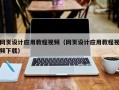博尔塔拉蒙古网页设计应用教程视频（网页设计应用教程视频下载）