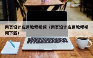 博尔塔拉蒙古网页设计应用教程视频（网页设计应用教程视频下载）